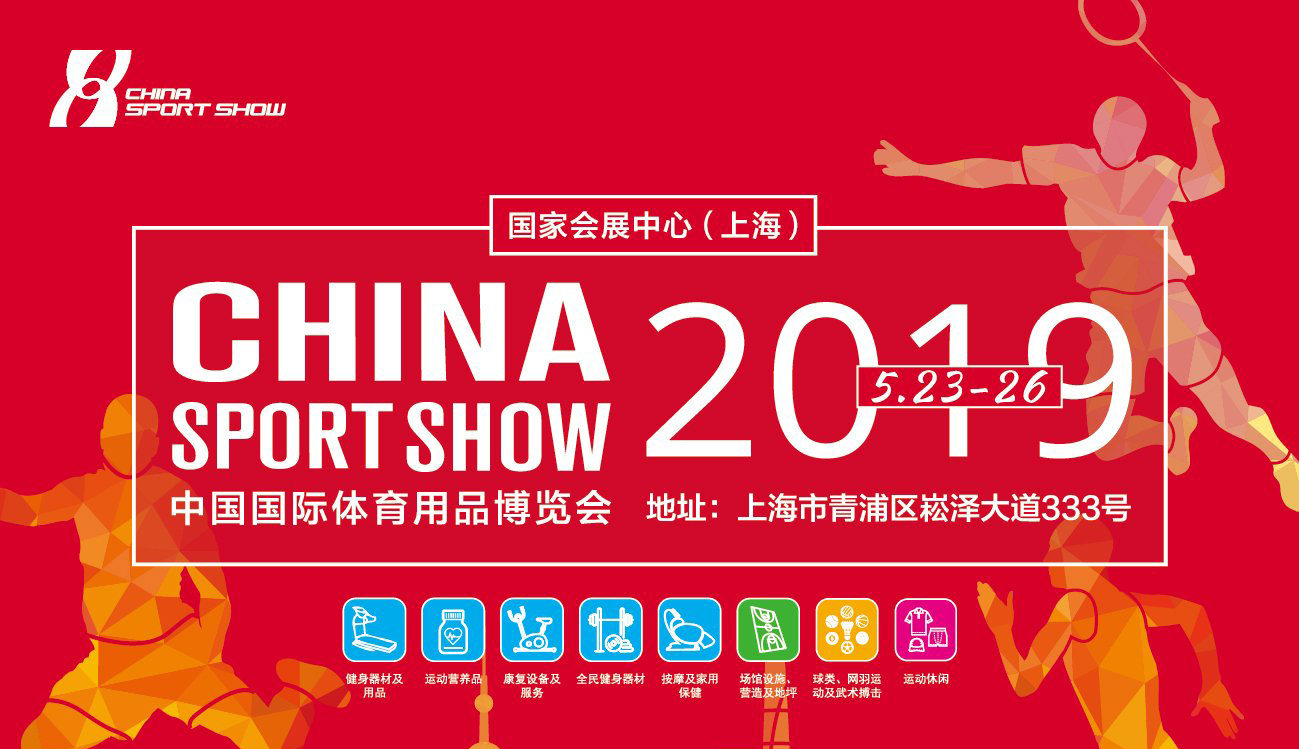 啟帆將參加2019年中國國際體育用品博覽會