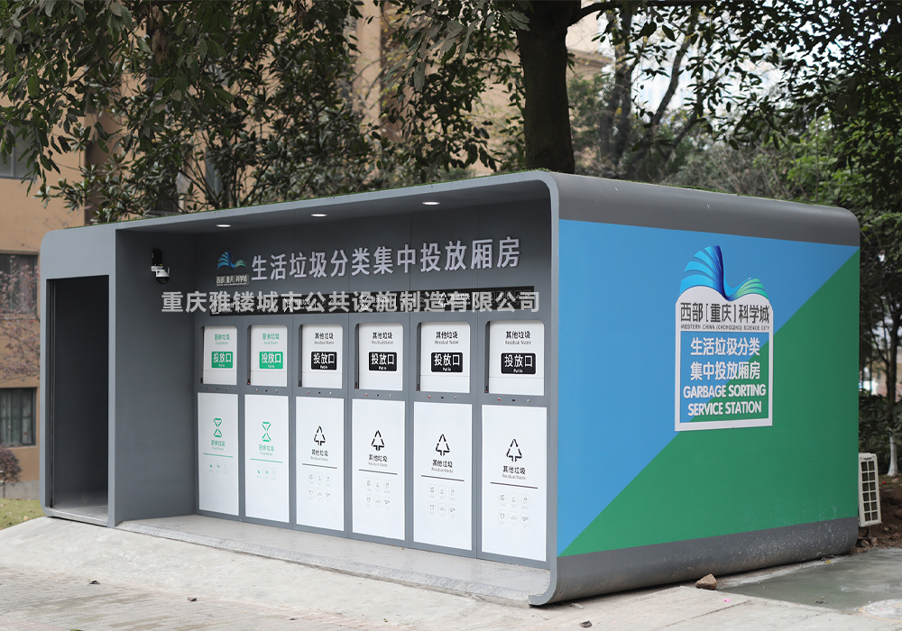 重慶市九龍坡區九龍西苑安裝智能垃圾房