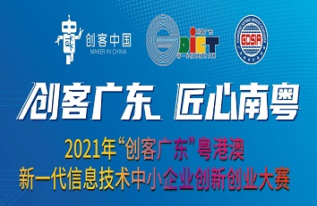 2021年“创客广东”粤港澳新一代信息技术中小企业创新创业大赛决赛