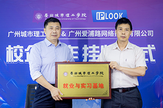 广城理学院与IPLOOK就业与实习基地正式挂牌