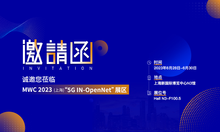 2023 MWC上海丨IPLOOK与您探索5G潜力！