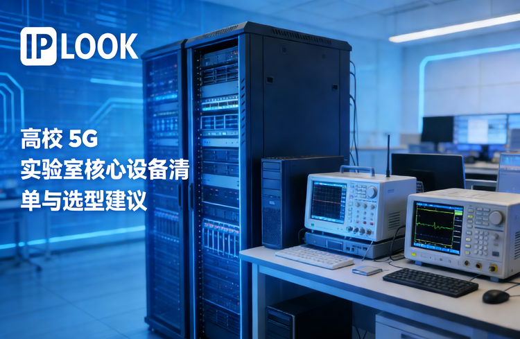 高校 5G 實(shí)驗(yàn)室核心設(shè)備清單與選型建議