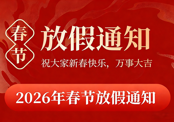 IPLOOK 2026年春節(jié)放假通知