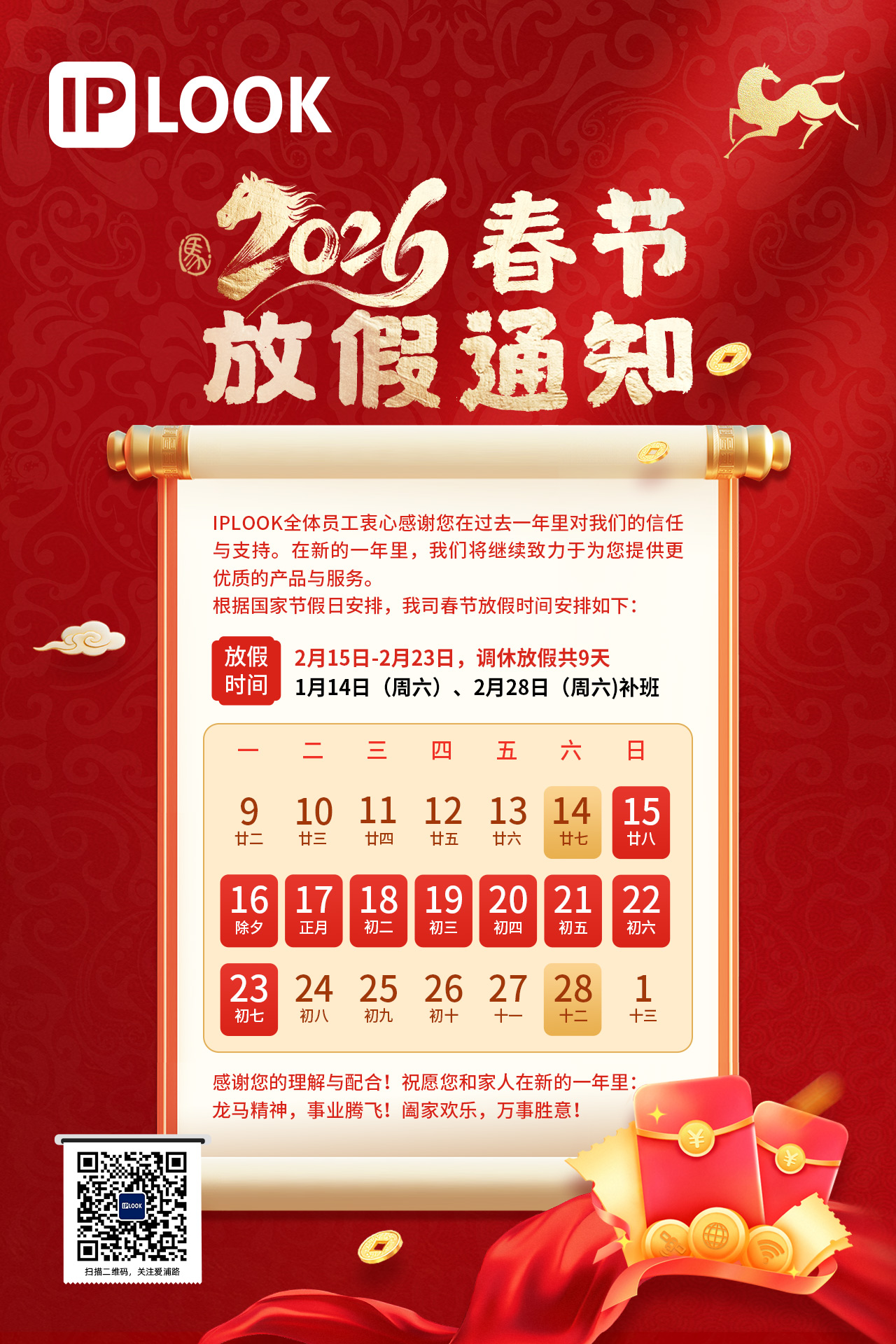 IPLOOK 2026年春節(jié)放假通知
