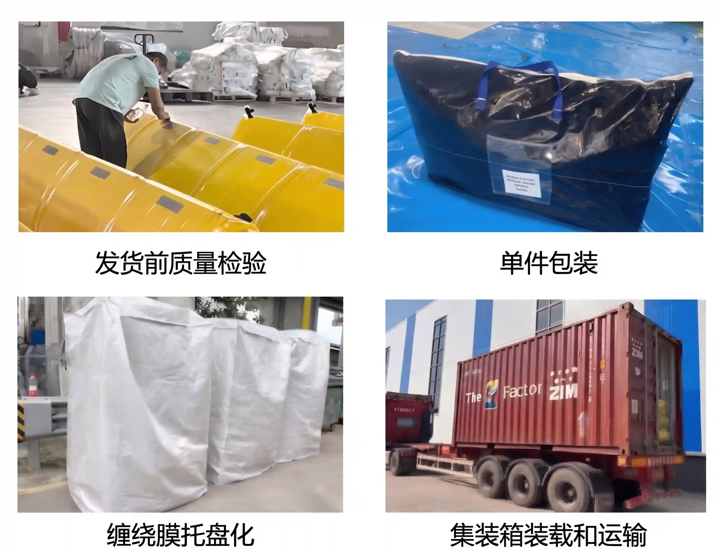发货前质检、单件包装、托盘化及集装箱运输流程