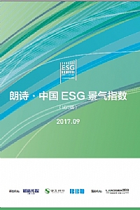 朗诗·中国 ESG 景气指数（2017年度）