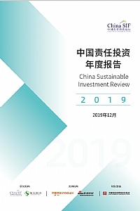 中国责任投资年度报告2019