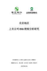北京地区上市公司ESG绩效分析研究