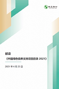 解读 《中国绿色债券支持项目目录2021》