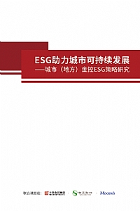 ESG助力城市可持续发展——城市（地方）金控ESG策略研究