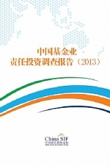 中国基金业责任投资调查报告2013