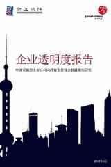 企业透明度报告：中国采掘类上市公司向政府支付资金披露现状研究