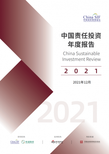 中国责任投资年度报告2021