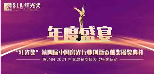 【创新】红光奖—第四届中国激光行业创新贡献奖颁奖典礼