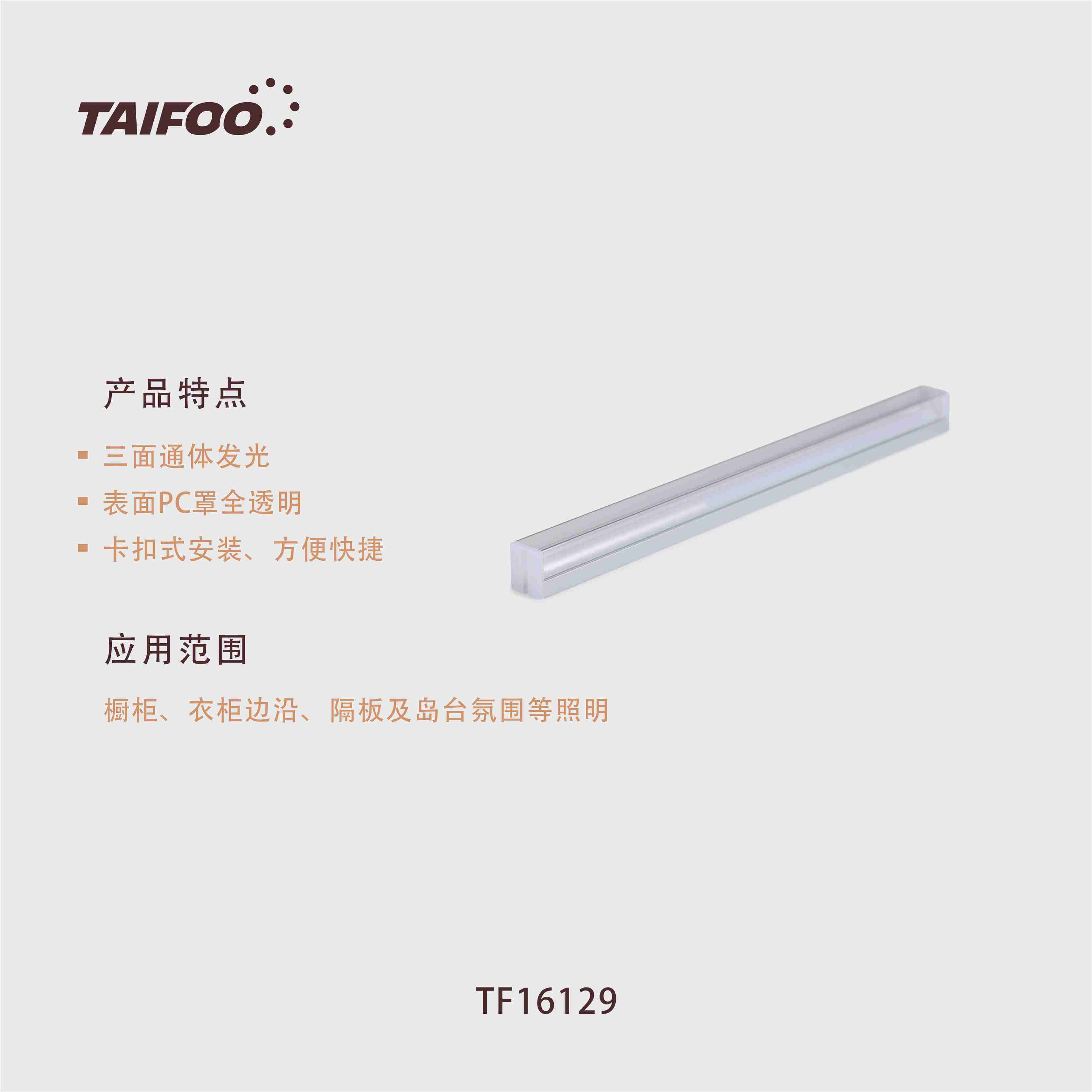 TF16129 明装条灯