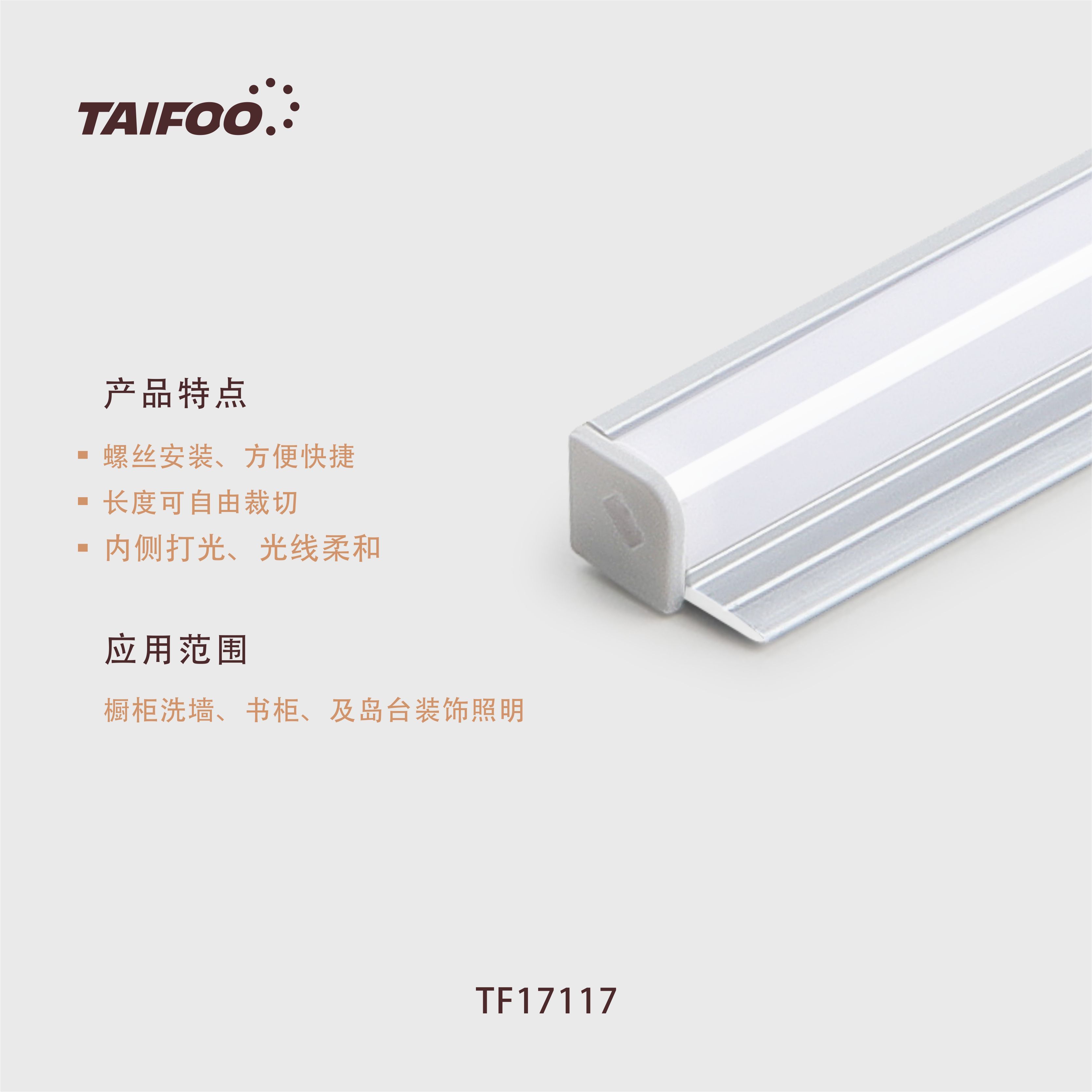 TF17117 明装条灯