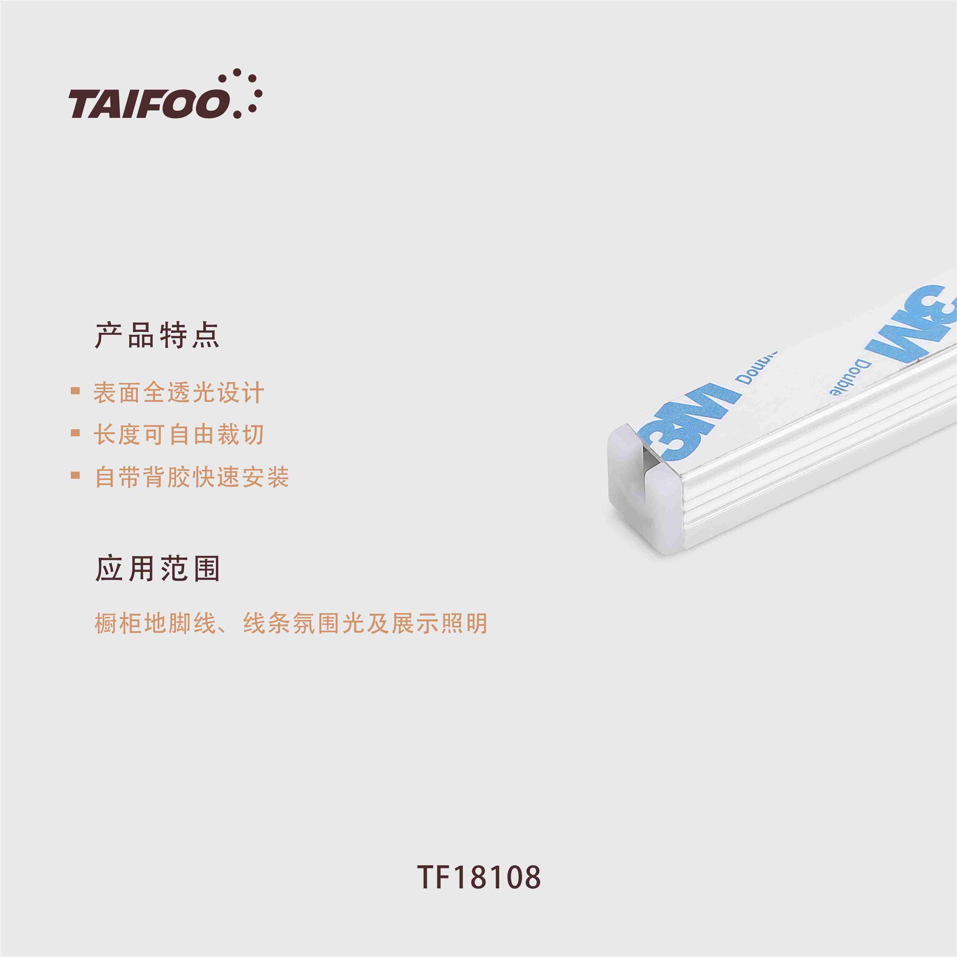 TF18108 明装条灯