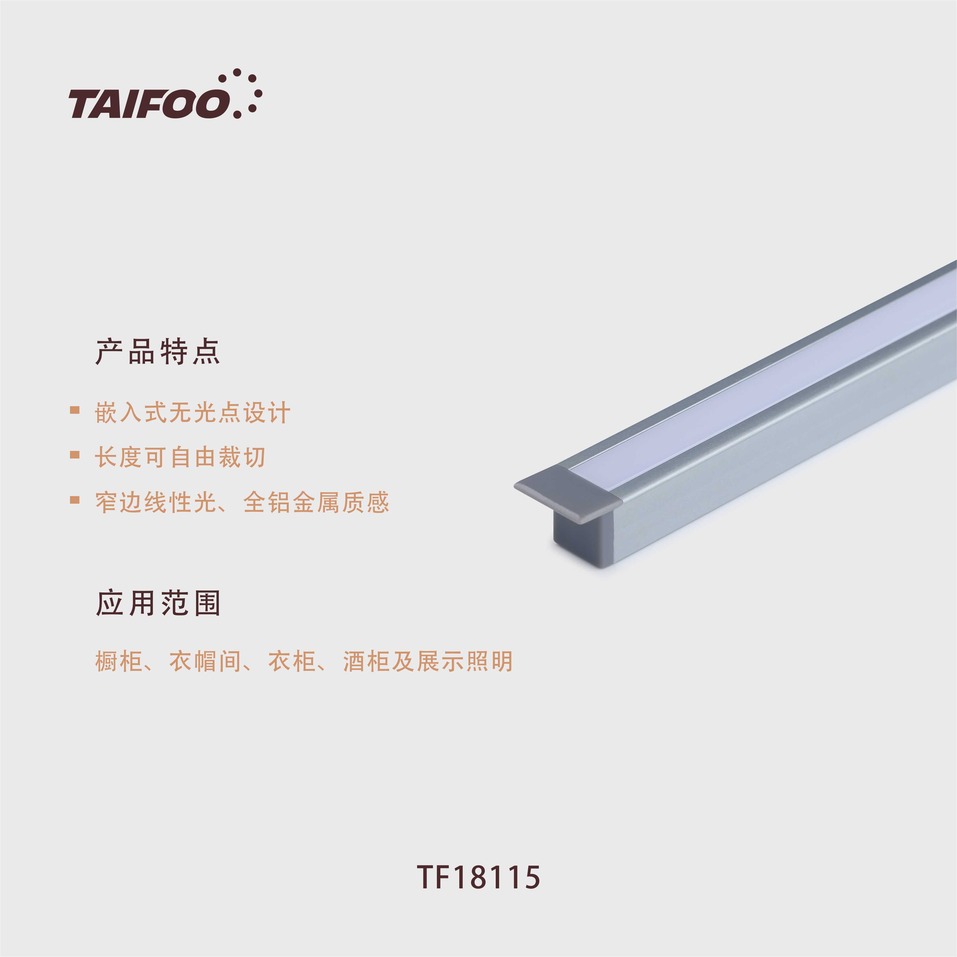 TF18115 嵌入式条灯