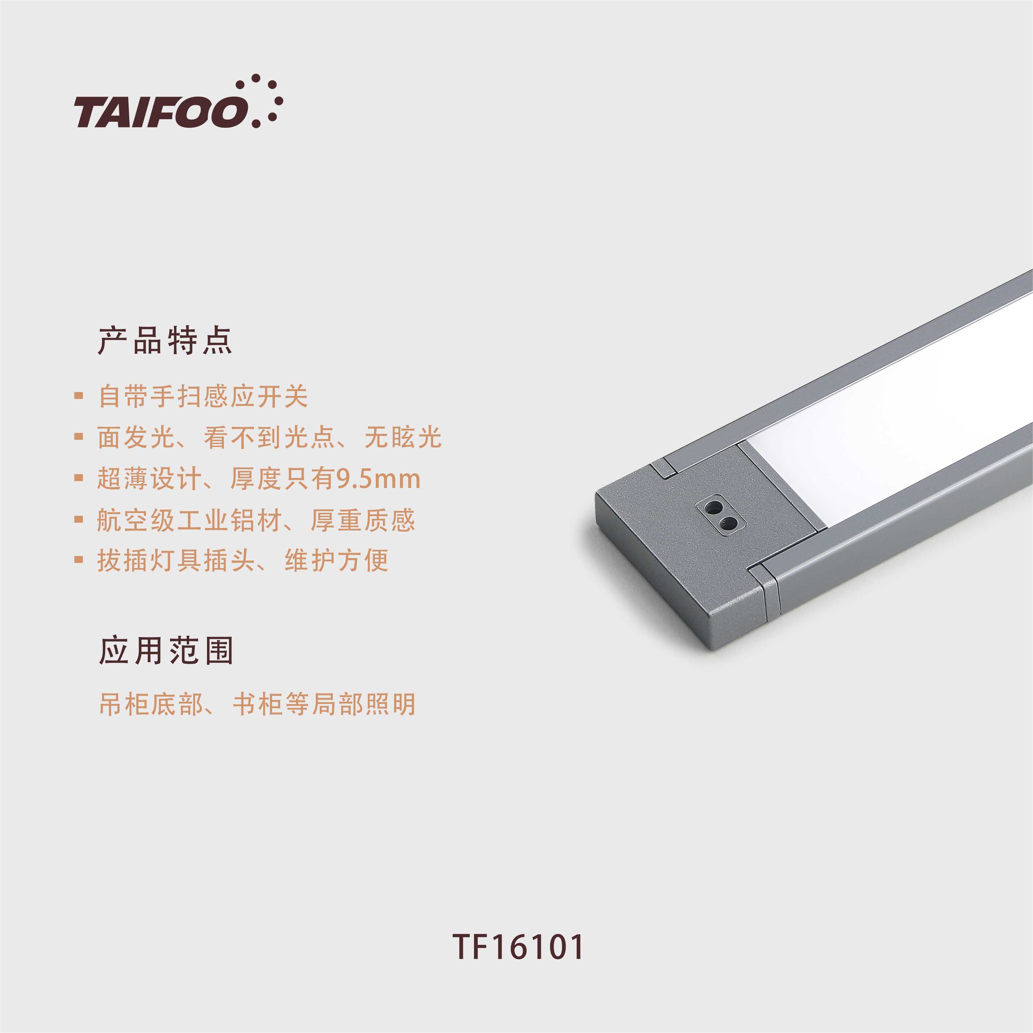 TF16101 柜底手扫感应灯