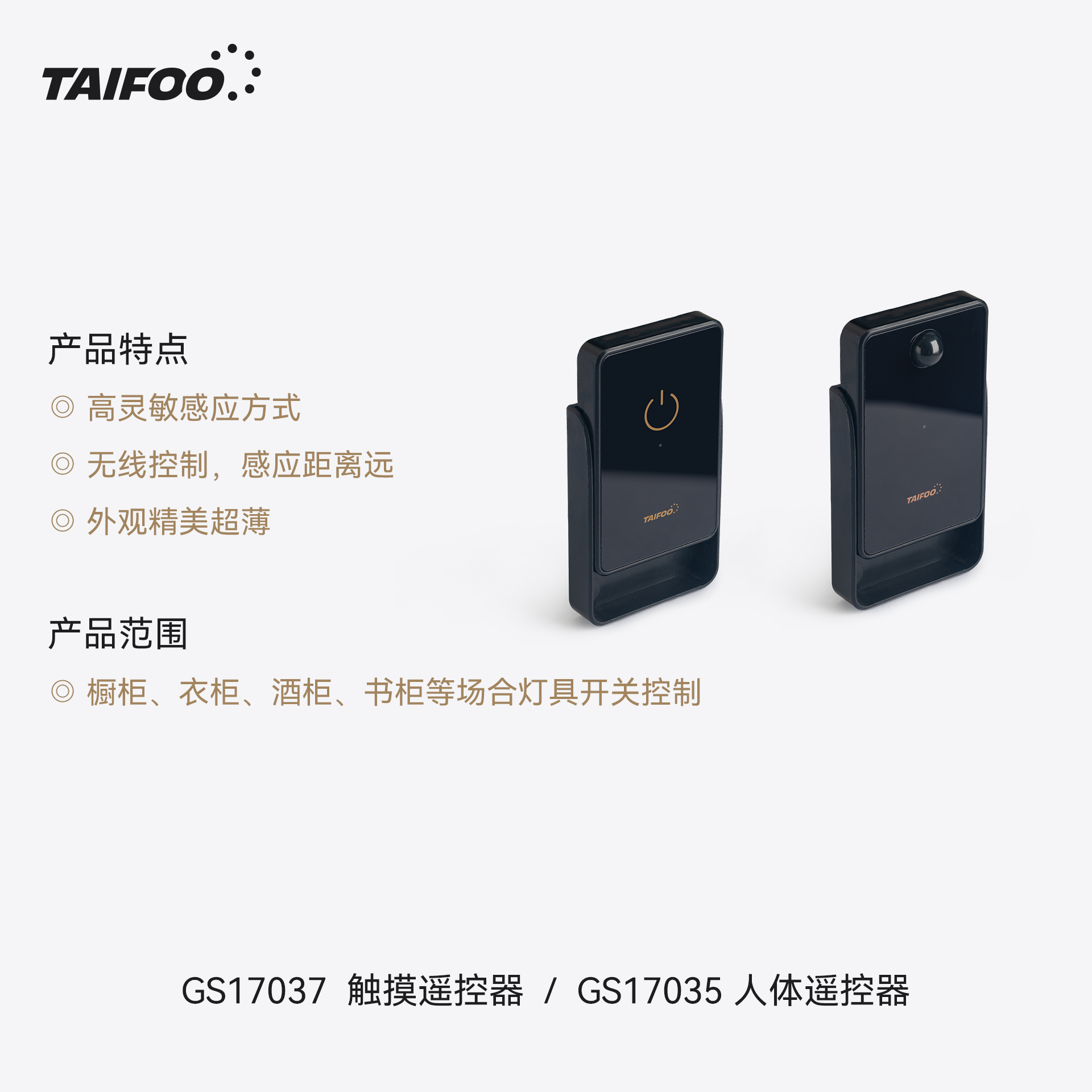 GS17035 无线人体遥控器