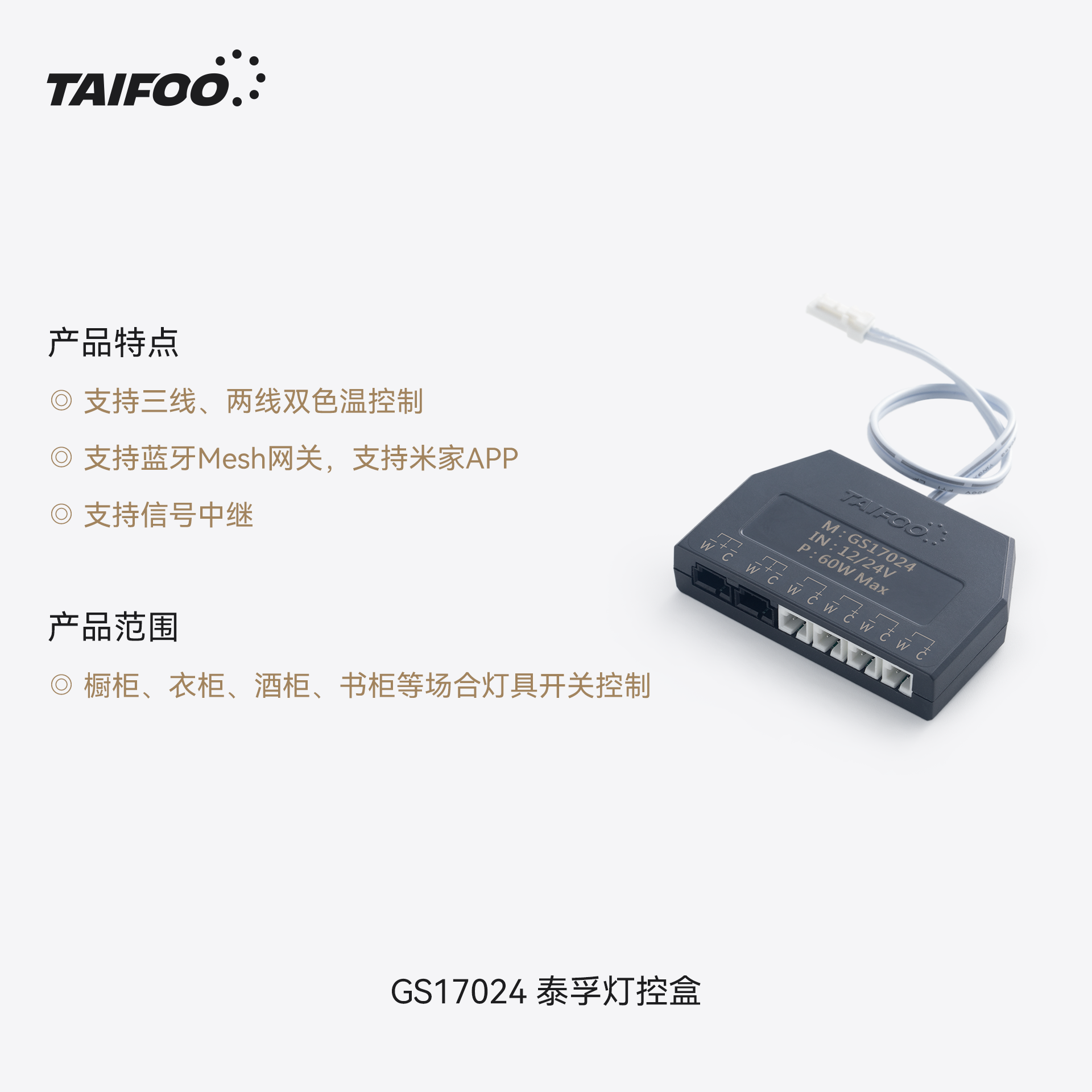 GS17024 泰孚灯控盒