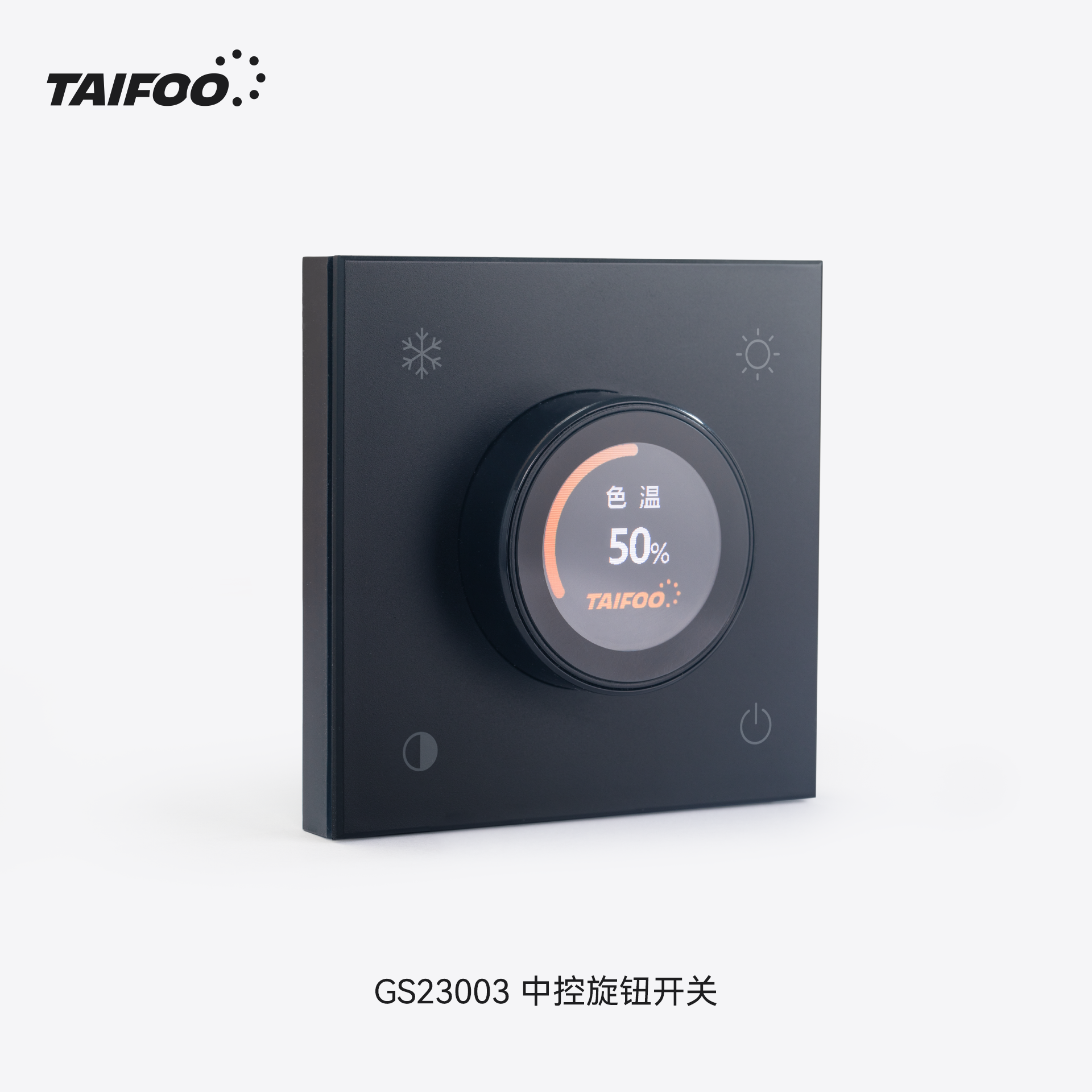GS23003 中控旋钮遥控器