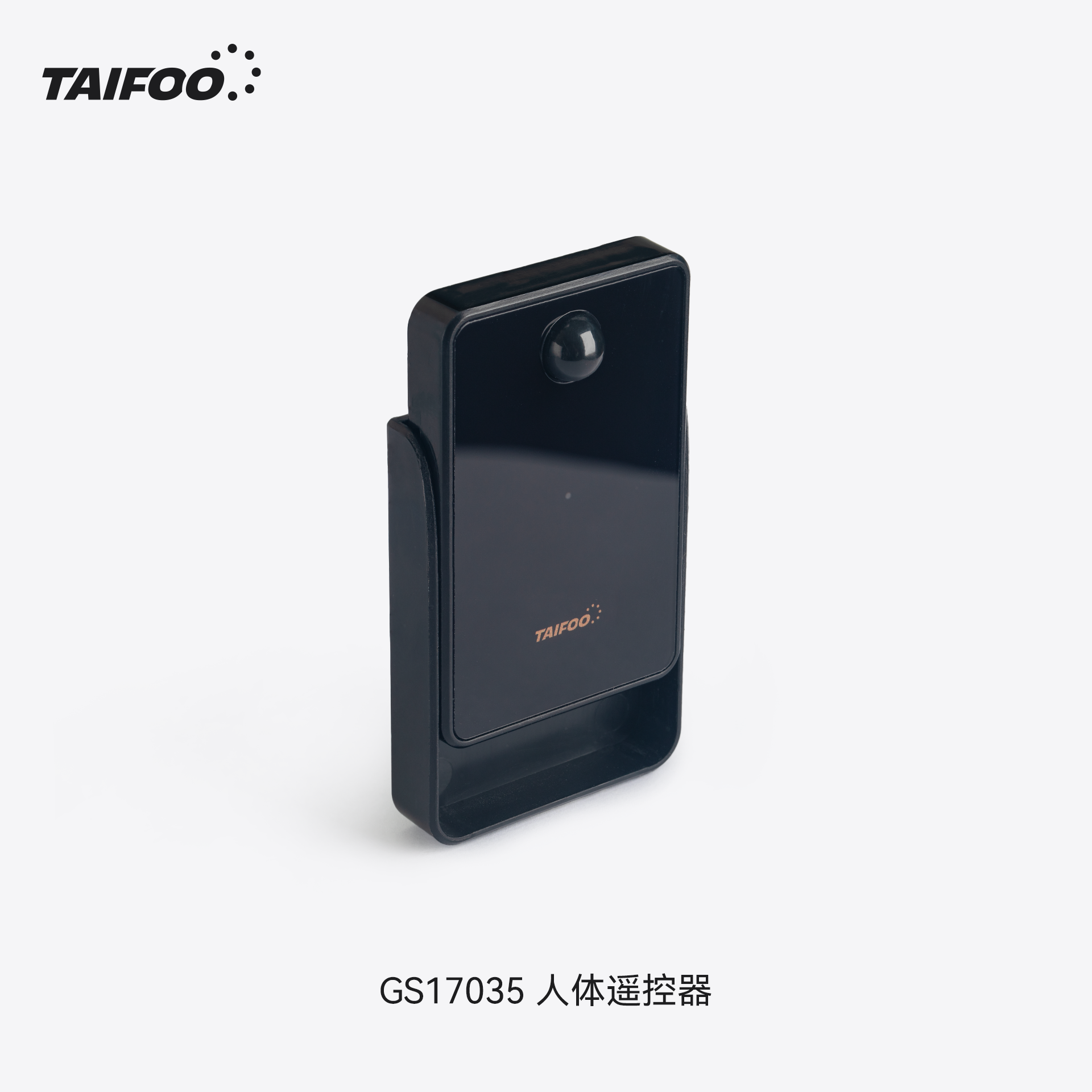 GS17035 无线人体遥控器