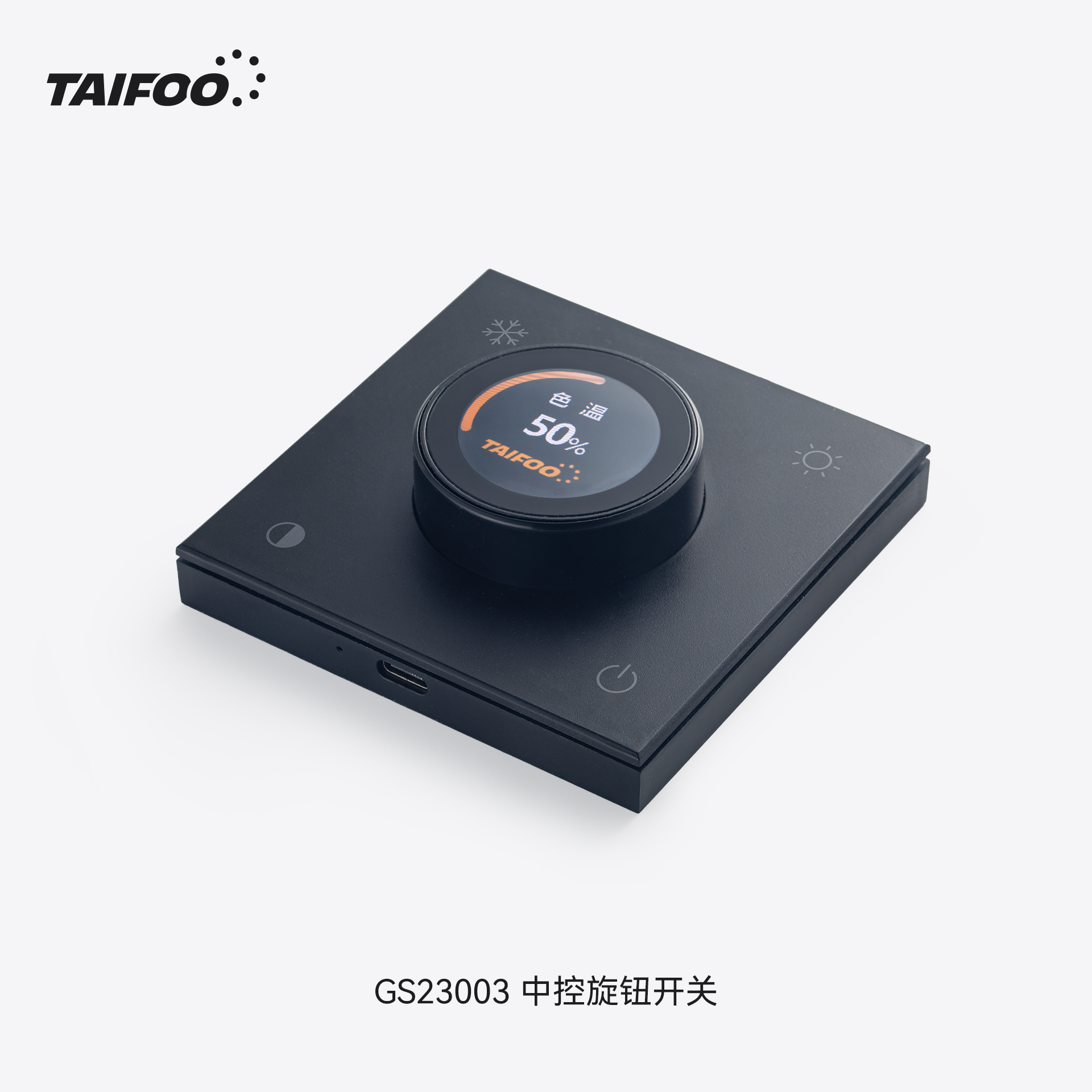 GS23003 中控旋钮遥控器
