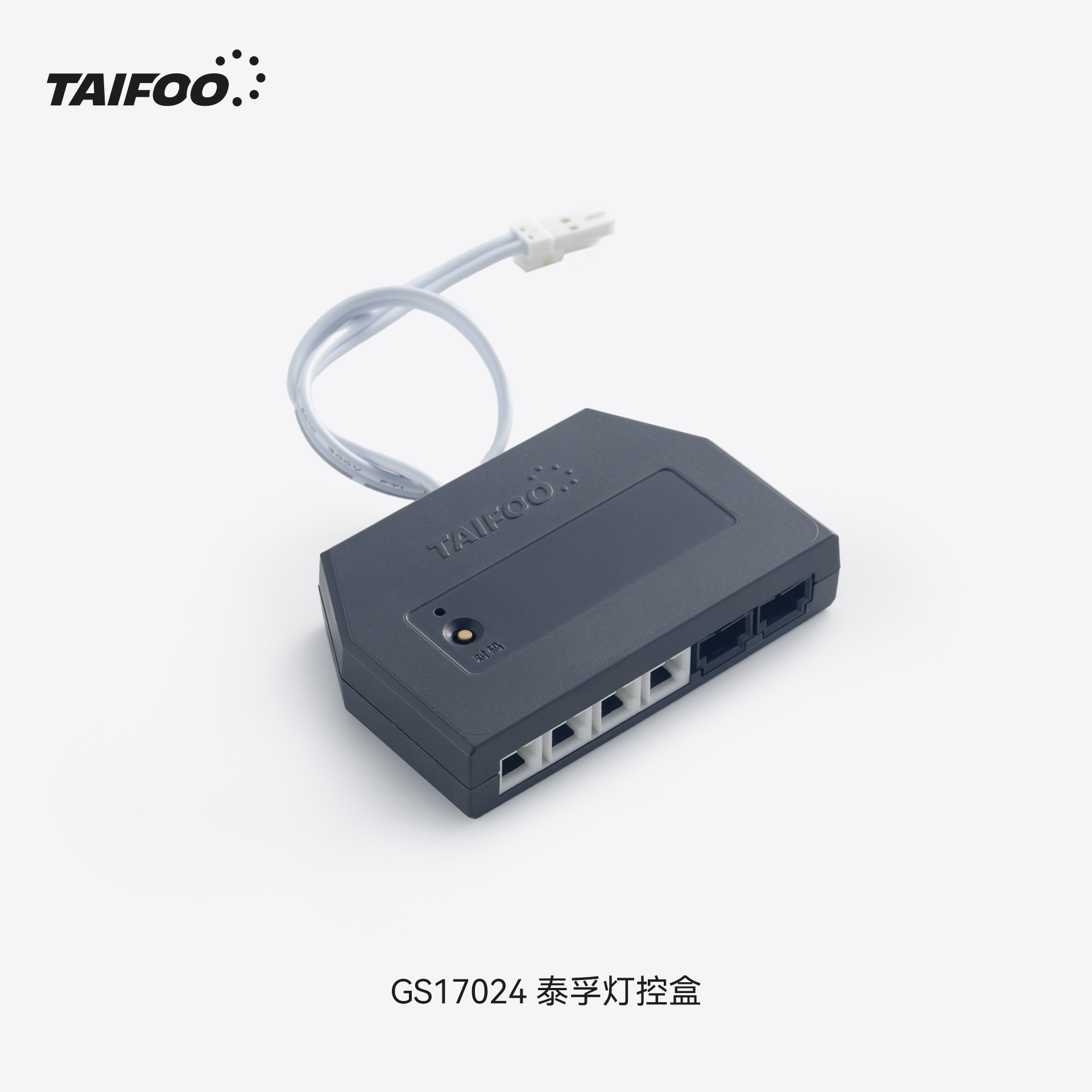 GS17024 泰孚灯控盒