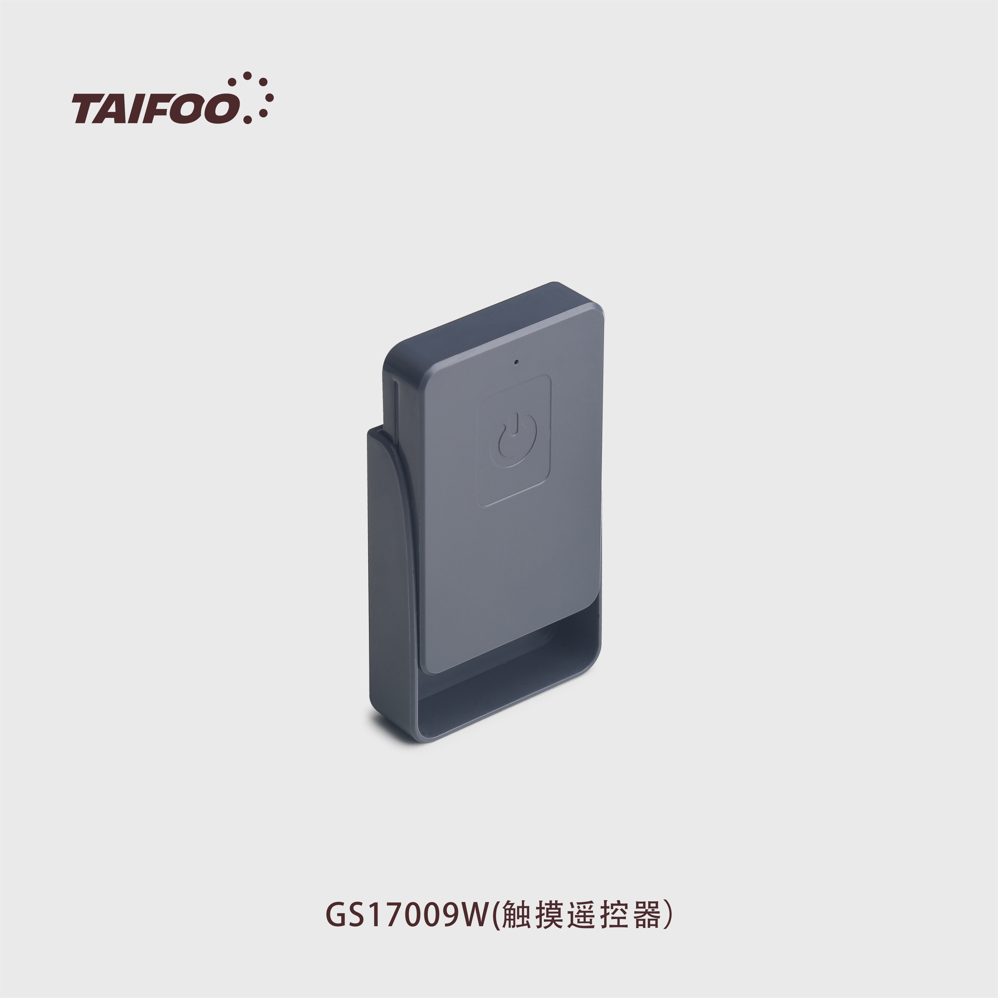 GS17009 触摸遥控器