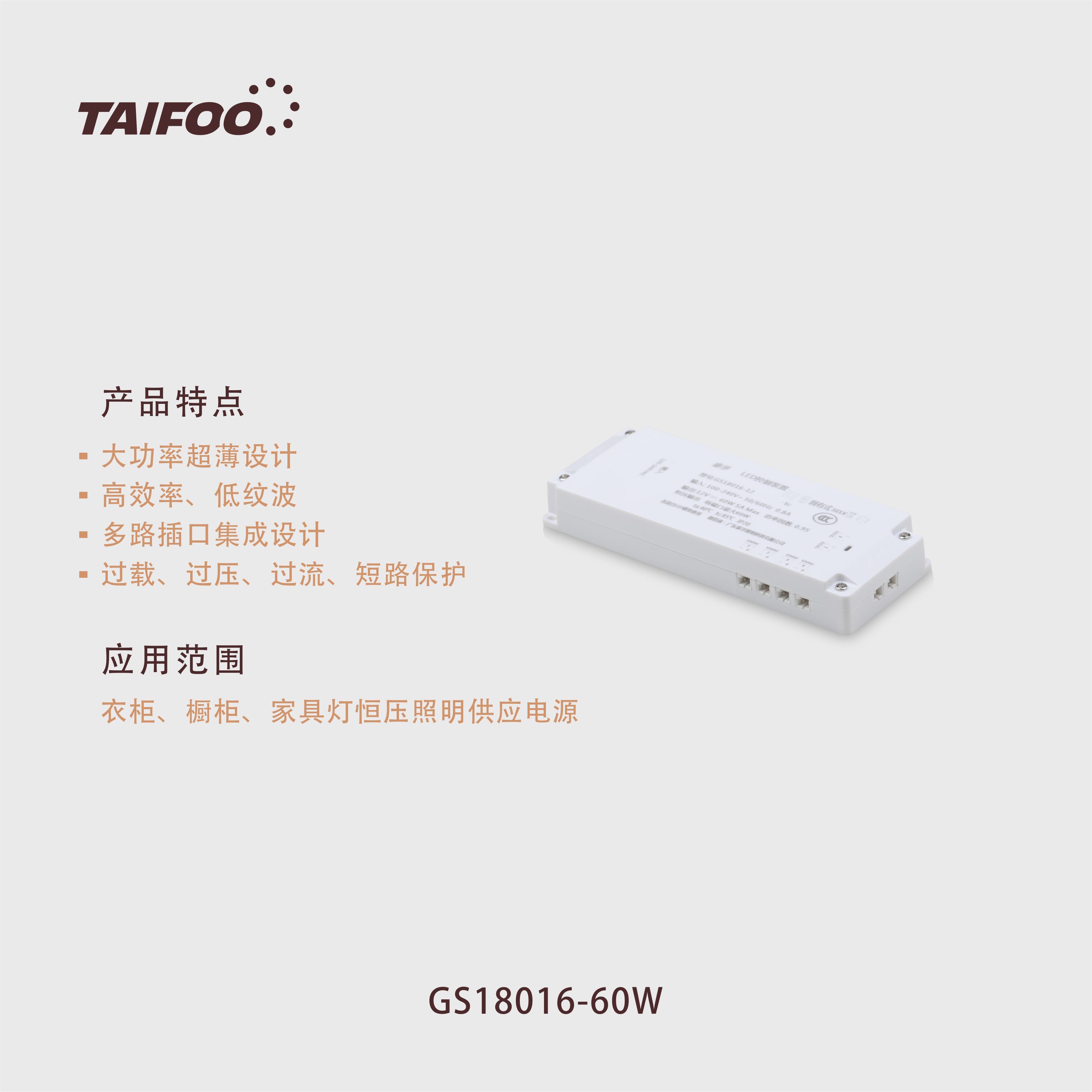 GS18016 （60W电源）
