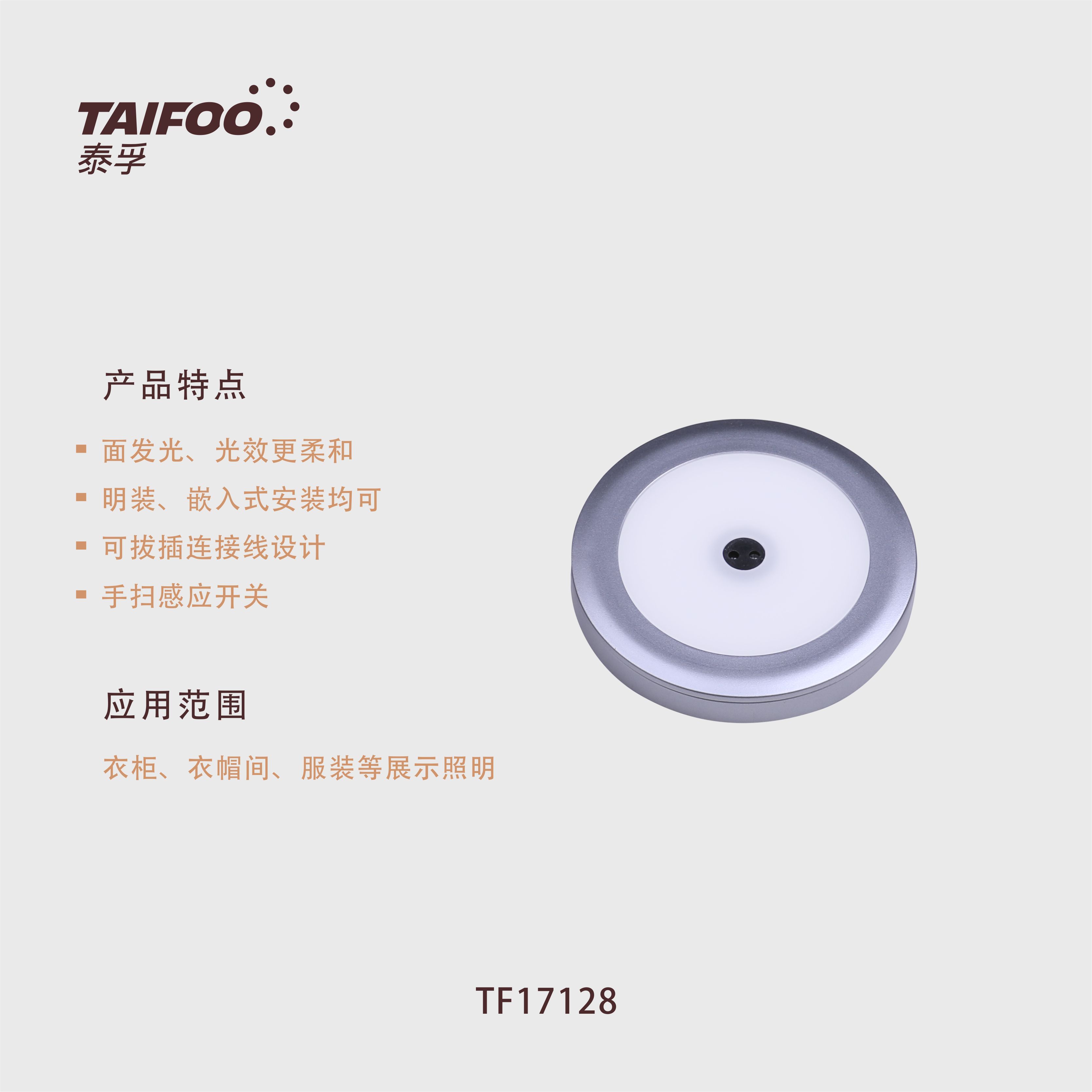 TF17128 经典圆灯（手扫感应）