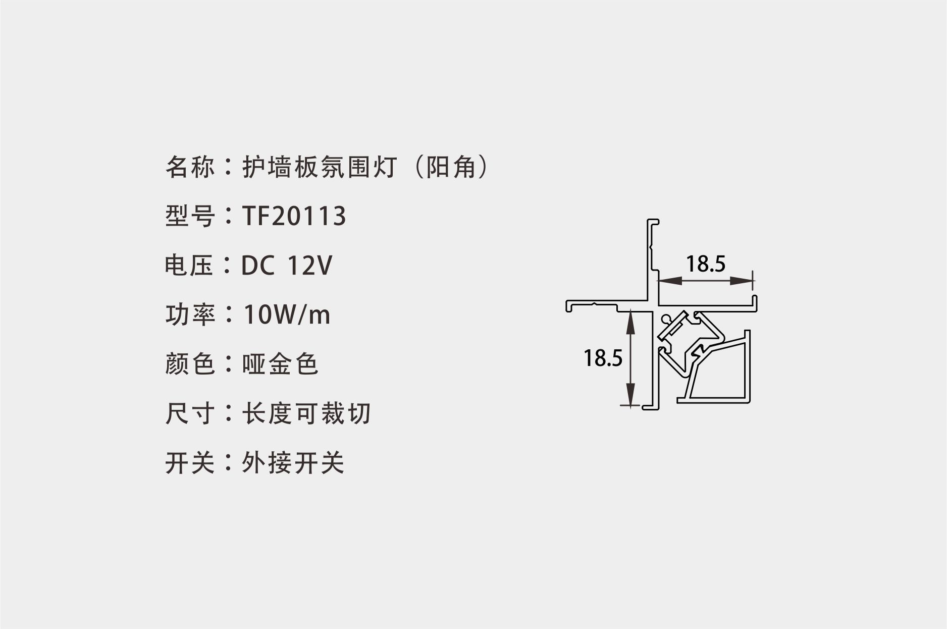 TF20113 护墙板氛围灯