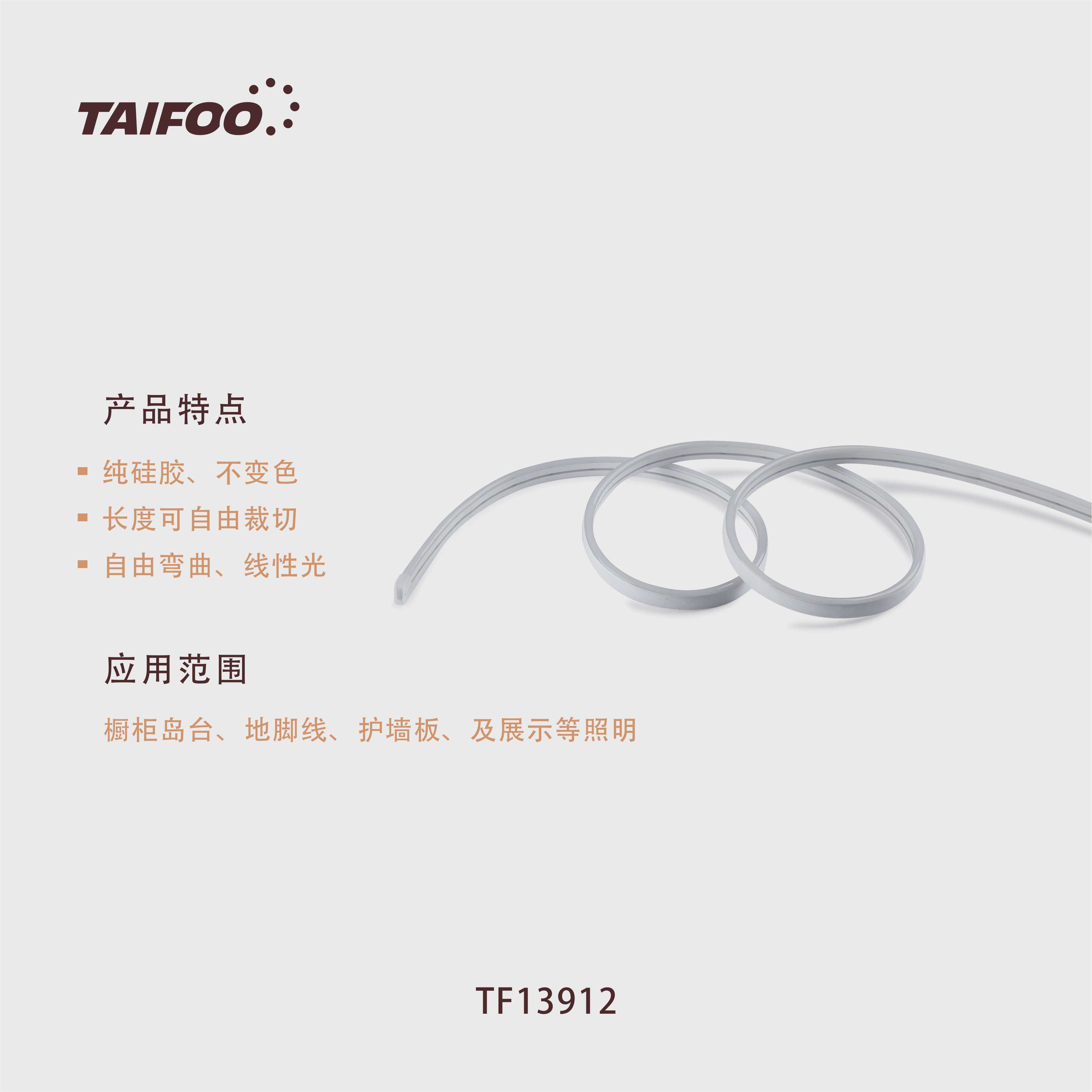 TF13912 硅胶线条灯