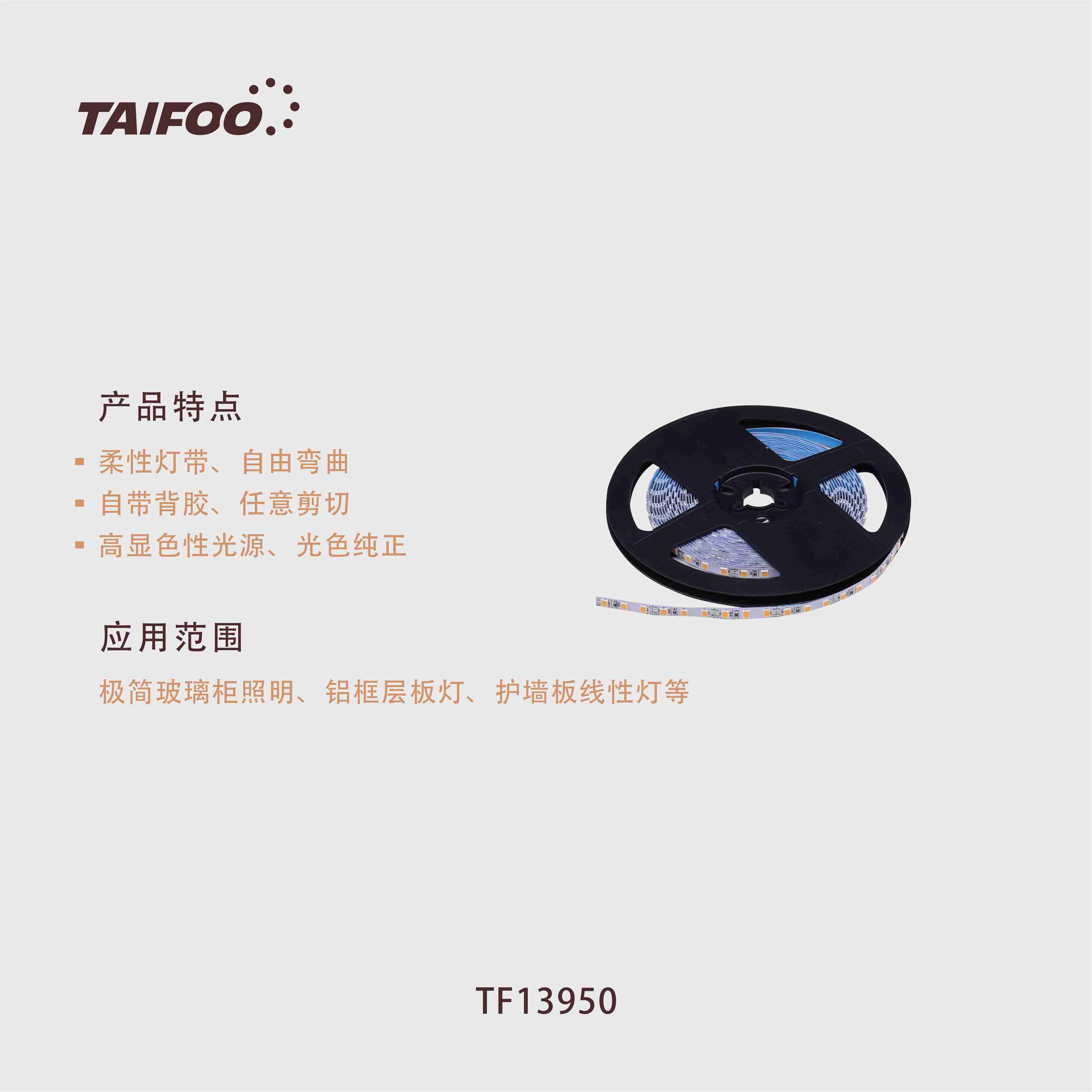 TF13950/TF13980 软灯带