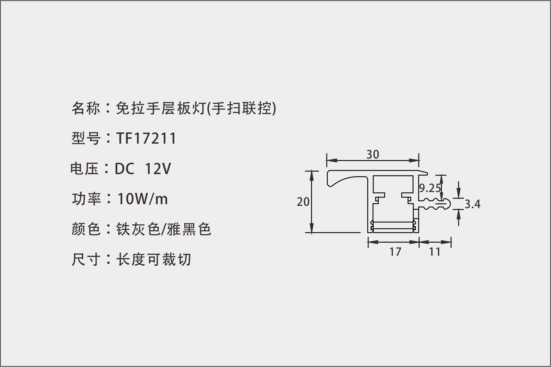 TF17211 免拉手层板灯