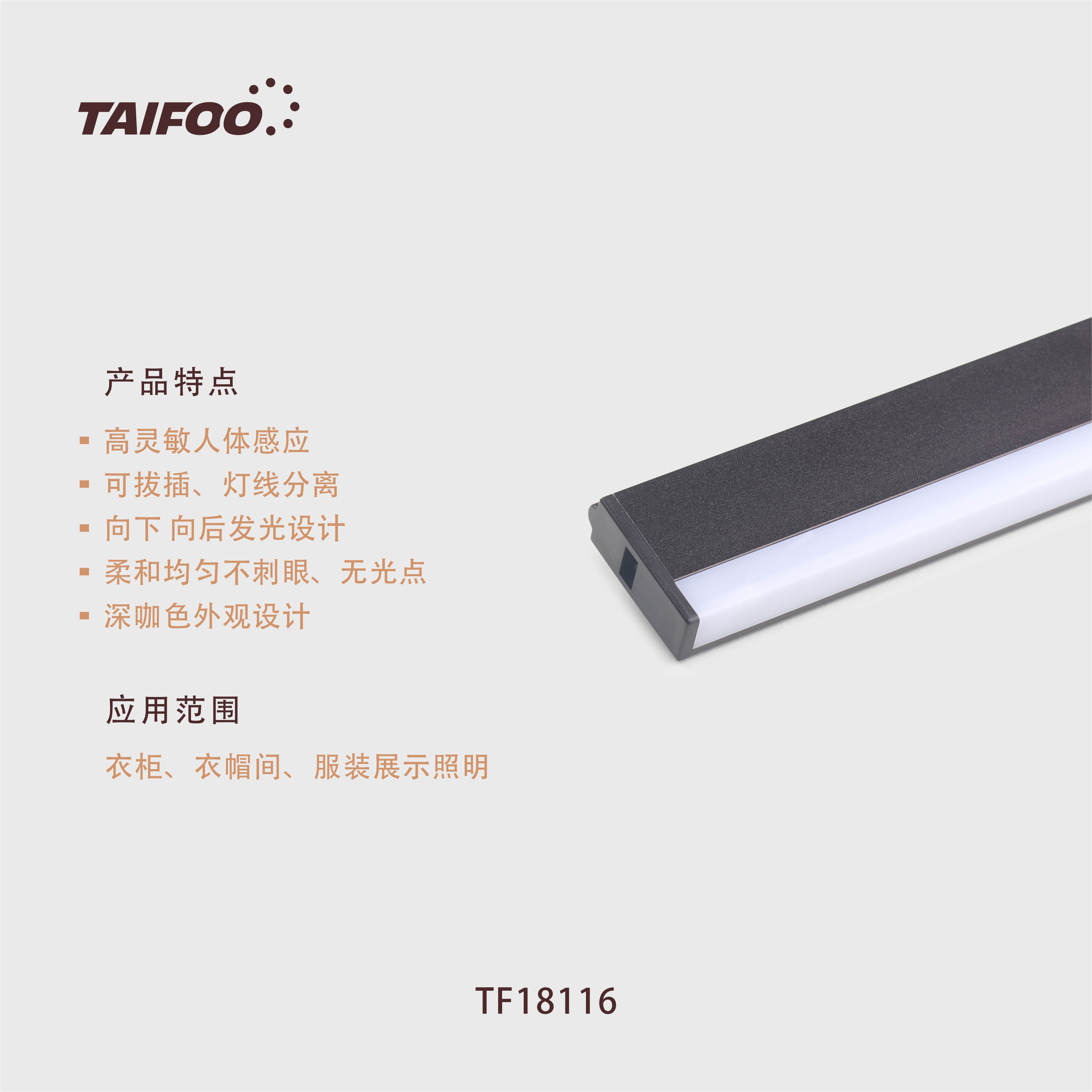 TF18116 人体感应衣通灯