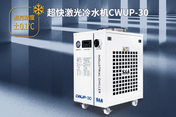工業(yè)級(jí)飛秒紫外30W激光器怎么配置冷水機(jī)？