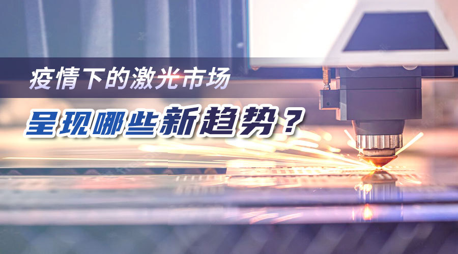 疫情下的激光市場呈現哪些新趨勢？