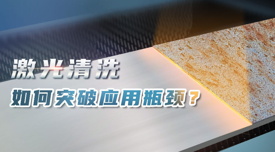 激光清洗如何突破應用瓶頸？