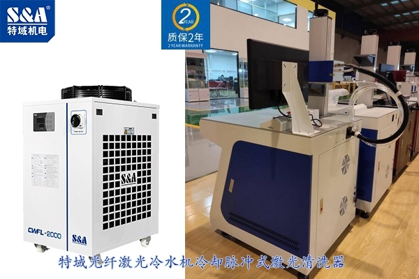 脈沖式激光清洗機配套什么樣的制冷機？