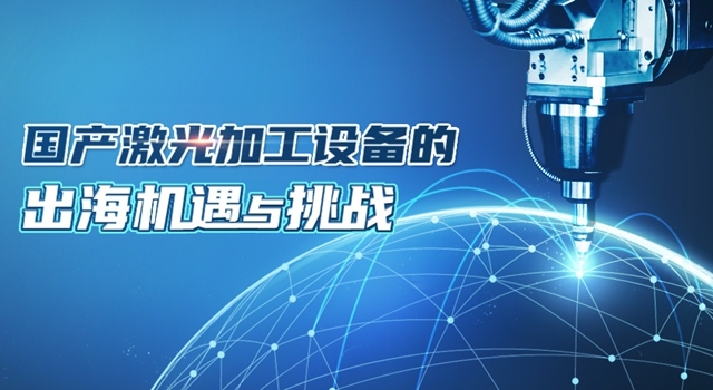 特域淺析 | 國產激光加工設備的出海機遇與挑戰(zhàn)