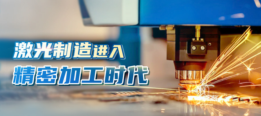 激光制造進入精密加工時代