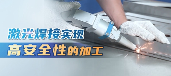 特域淺談：激光焊接實現(xiàn)高安全性的加工