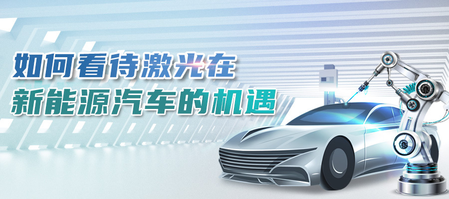 特域探討：如何看待激光在新能源汽車的機遇