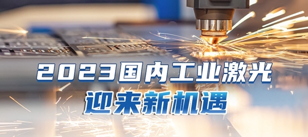 2023，國內(nèi)激光產(chǎn)業(yè)的新機(jī)遇！