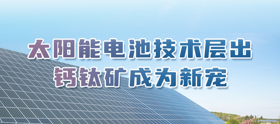特域淺析：太陽能電池利好 將帶動(dòng)激光設(shè)備需求