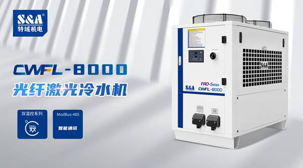 特域激光冷水機(jī)助力激光食品加工應(yīng)用