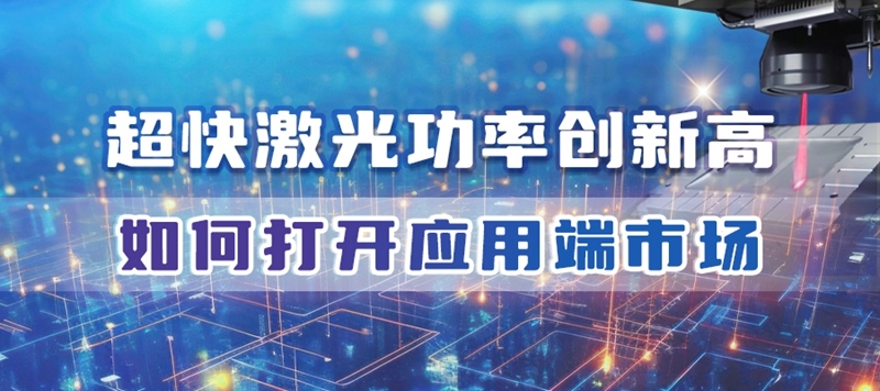 特域淺談：高功率超快激光設(shè)備，如何打開應(yīng)用端市場
