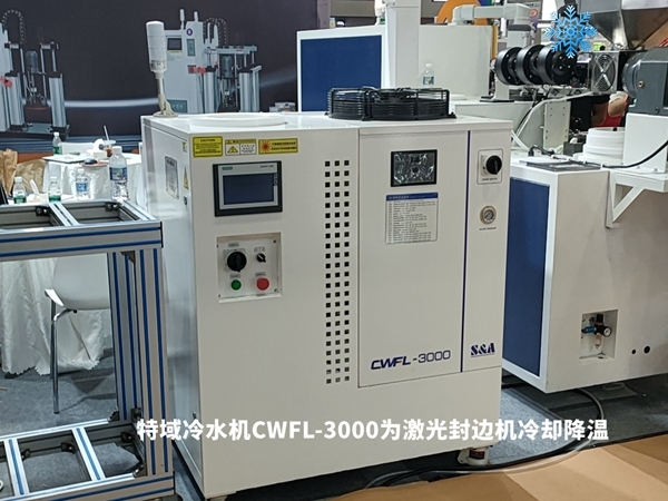 特域CWFL-3000冷水機助力佛山家具廠激光封邊機冷卻降溫案例